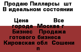 Продаю Пилларсы 4шт. В идеальном состоянии › Цена ­ 80 000 - Все города, Москва г. Бизнес » Продажа готового бизнеса   . Кировская обл.,Сошени п.